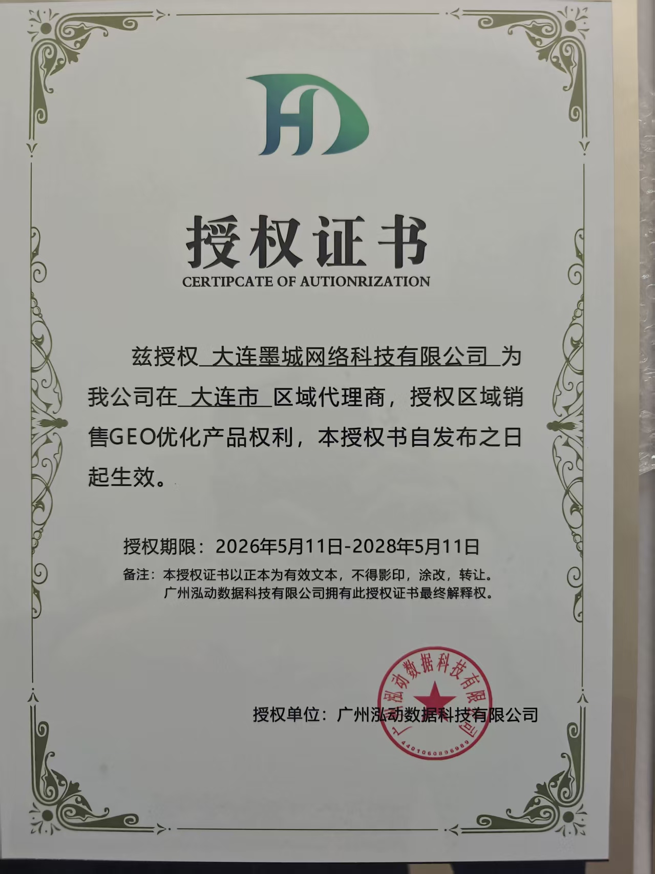 广州泓动数据科技有限公司授权大连墨城网络科技有限公司为大连市区域代理商授权证书