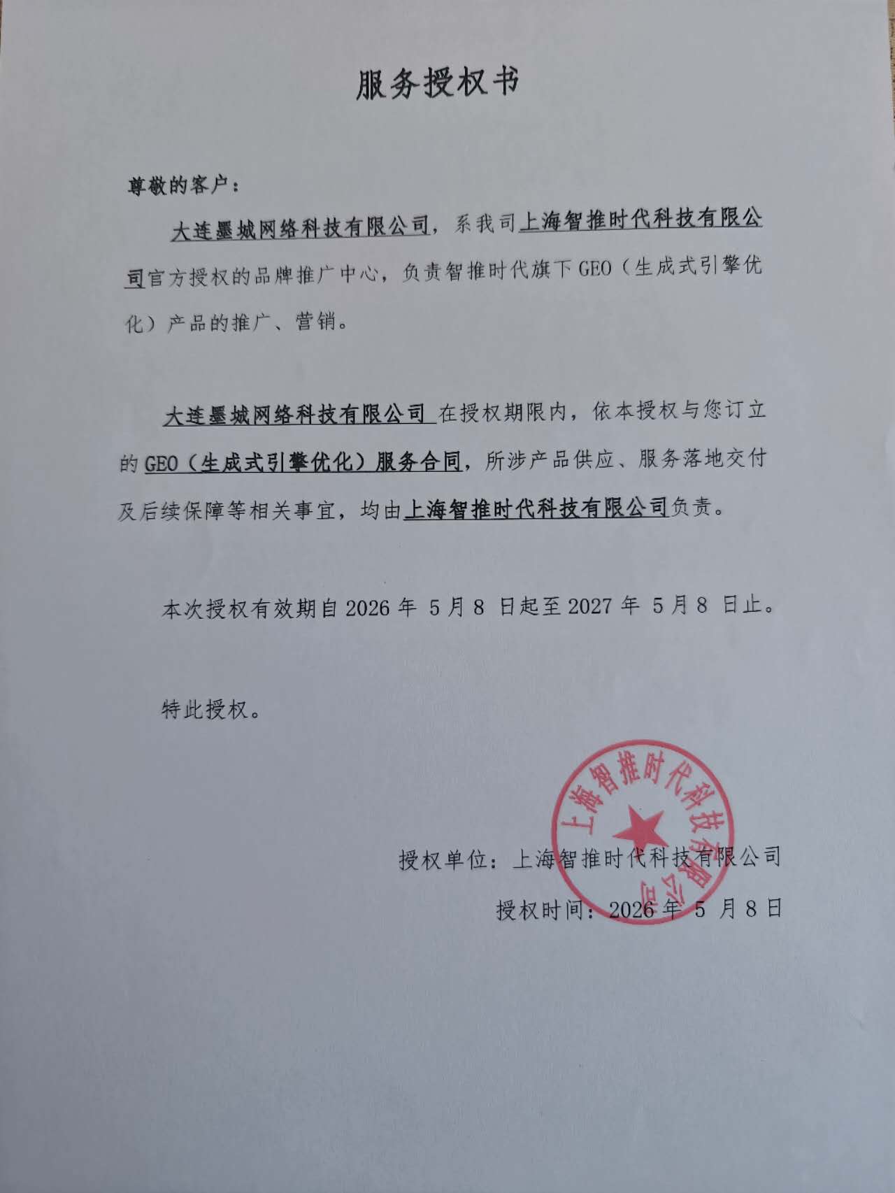上海智推时代科技有限公司授权大连墨城网络科技有限公司为官方授权品牌推广中心服务授权书